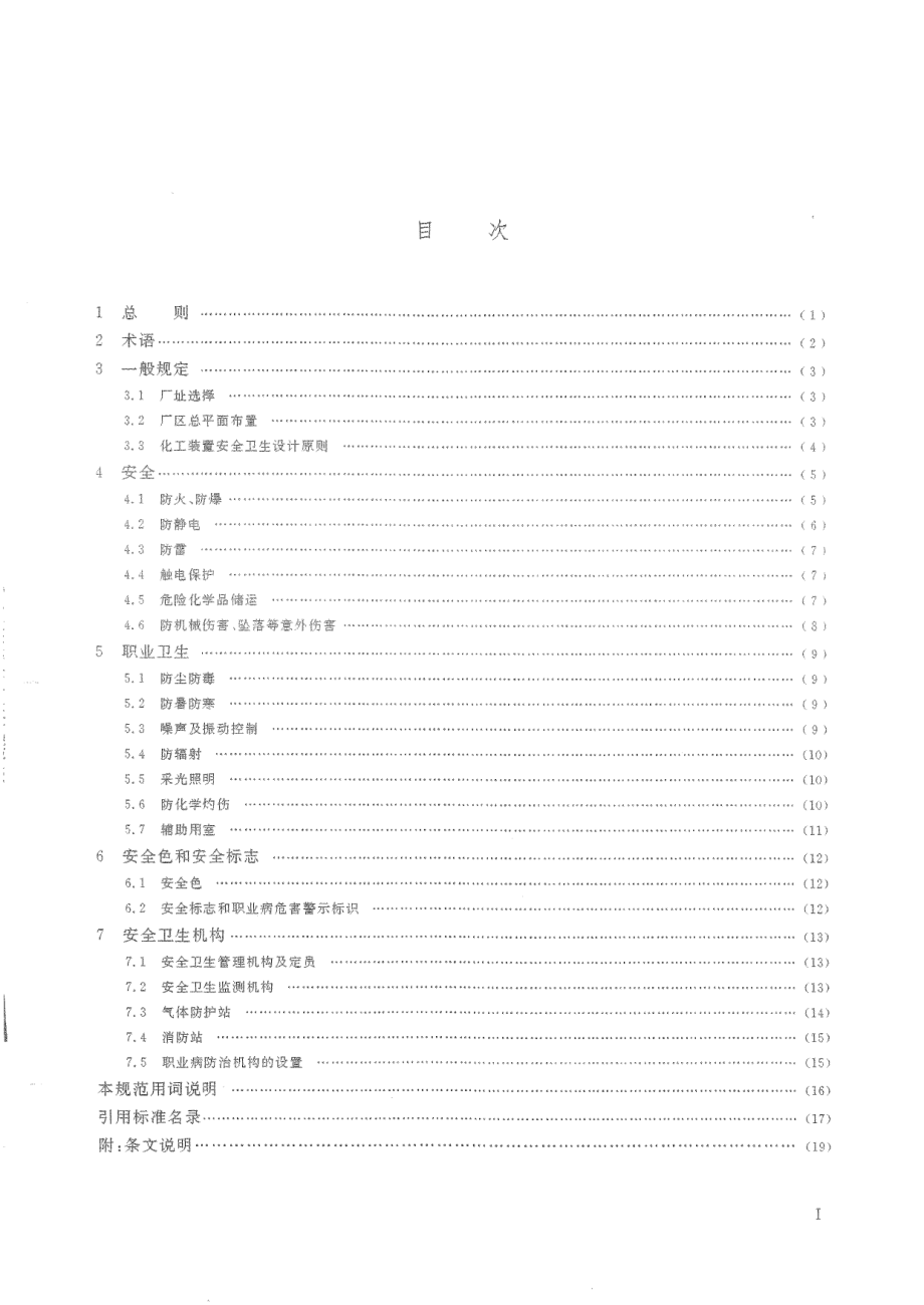 HG 20571-2014 化工企业安全卫生设计规范.pdf_第3页