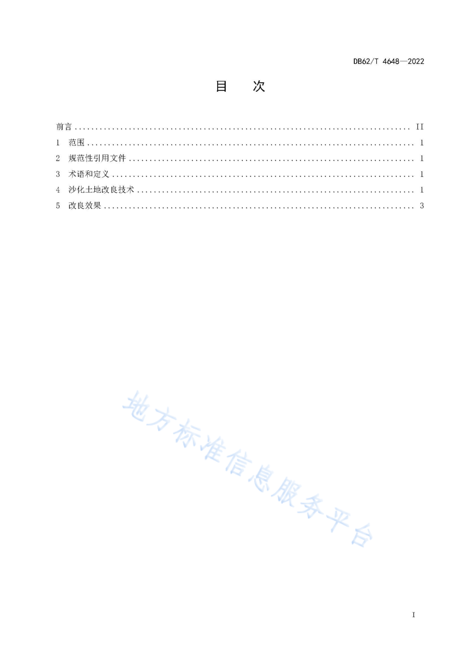 DB62T 4648-2022 中西部灌区沙化土地改良技术规程.pdf_第3页