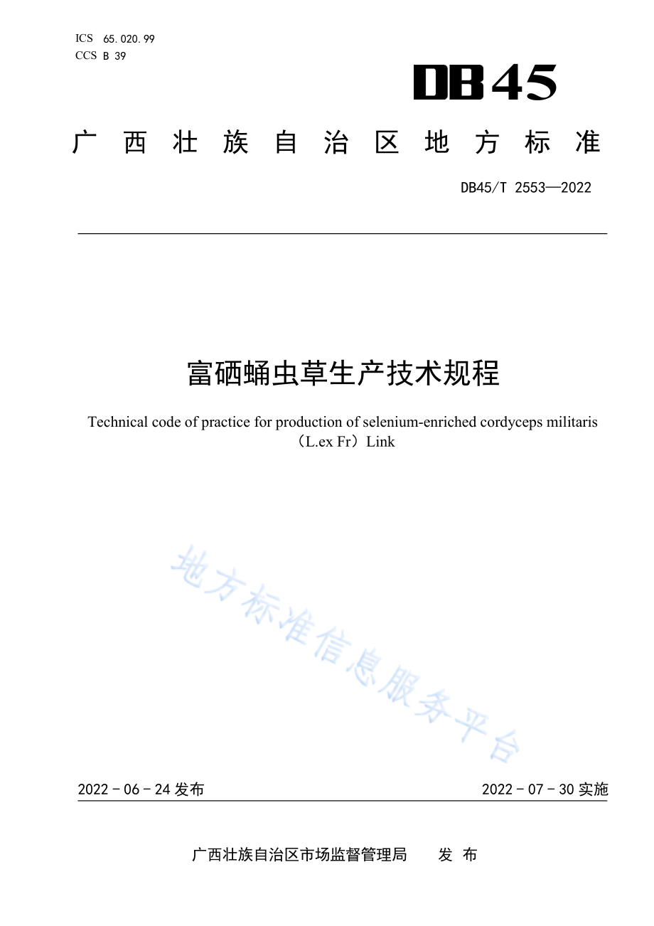 DB45T 2553-2022 富硒蛹虫草生产技术规程.pdf_第1页