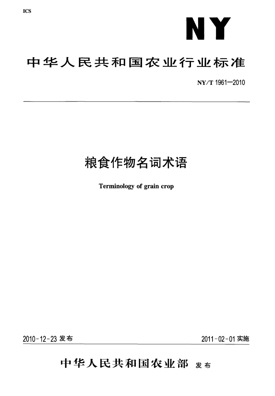 NYT 1961-2010 粮食作物名词术语.pdf_第1页