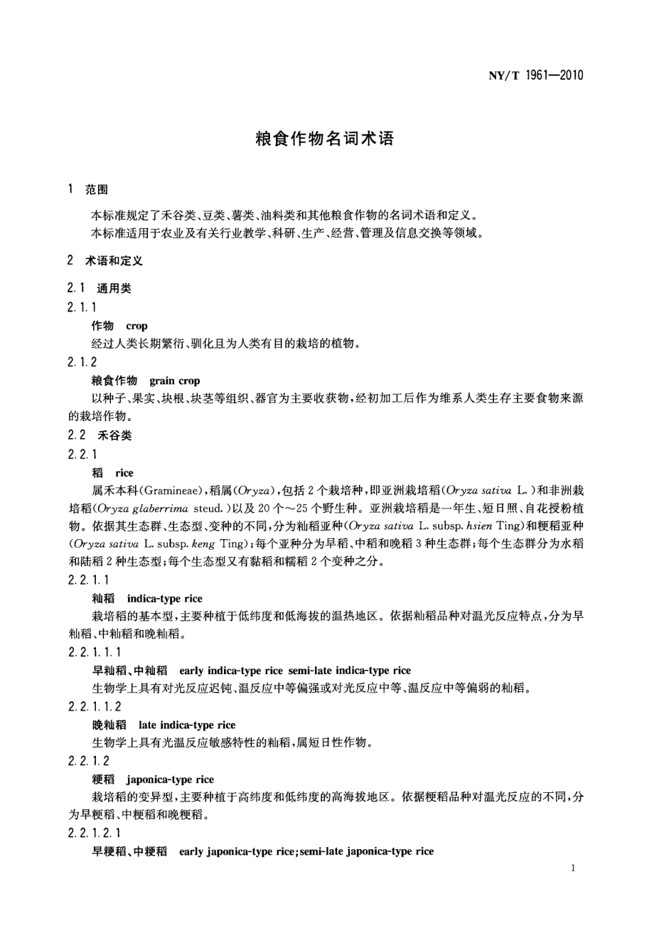 NYT 1961-2010 粮食作物名词术语.pdf_第3页