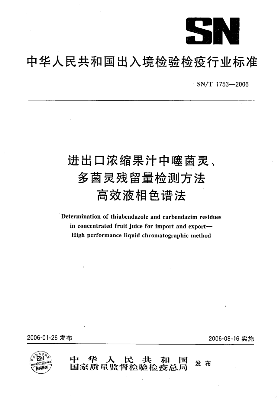 SNT 1753-2006 进出口浓缩果汁中噻菌灵、多菌灵残留量检测方法 高效液相色谱法.pdf_第1页