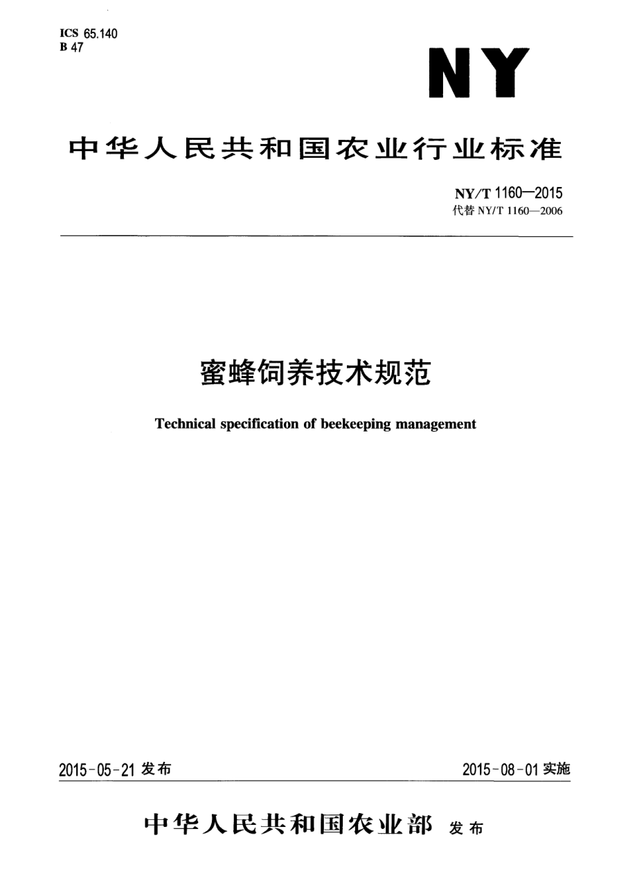 NYT 1160-2015 蜜蜂饲养技术规范.pdf_第1页