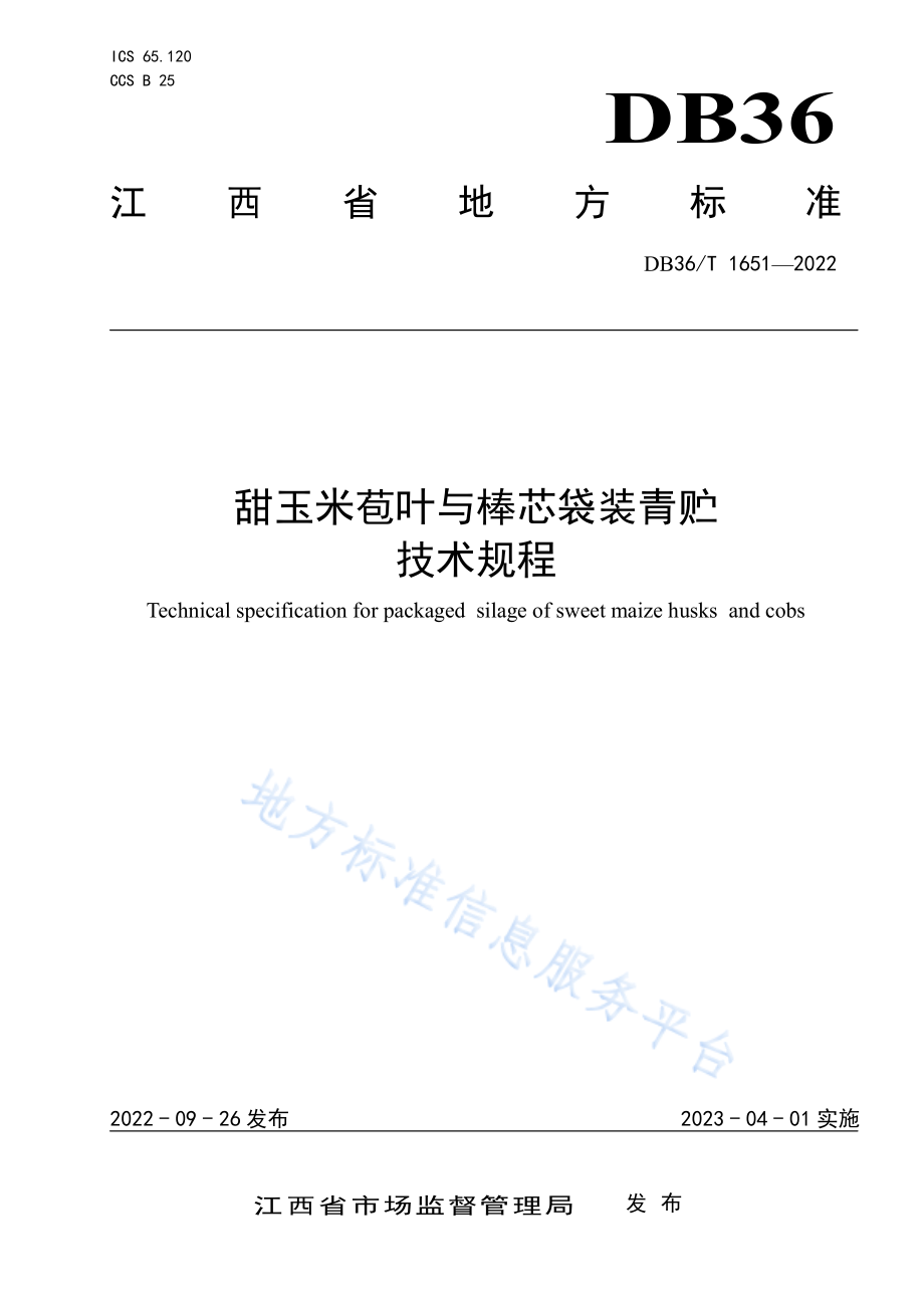 DB36T 1651-2022 甜玉米苞叶与棒芯袋装青贮技术规程.pdf_第1页