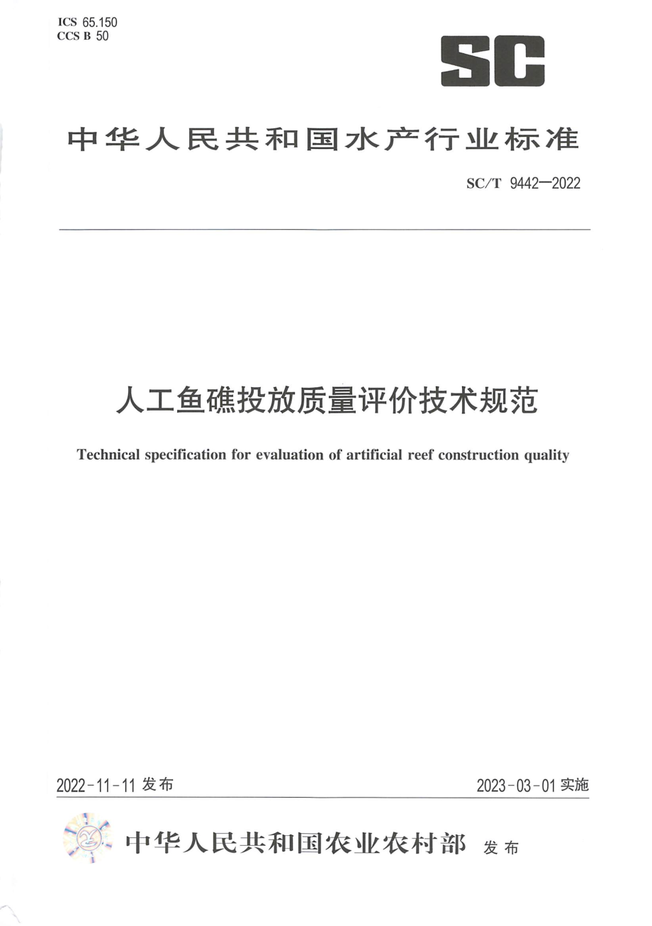 SCT 9442-2022 人工鱼礁投放质量评价技术规范.pdf_第1页