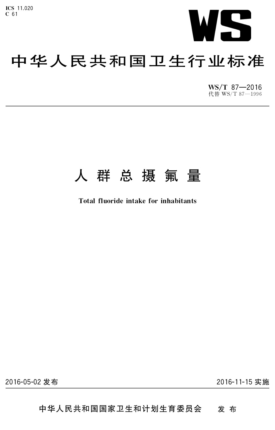 WST 87-2016 人群总摄氟量.pdf_第1页