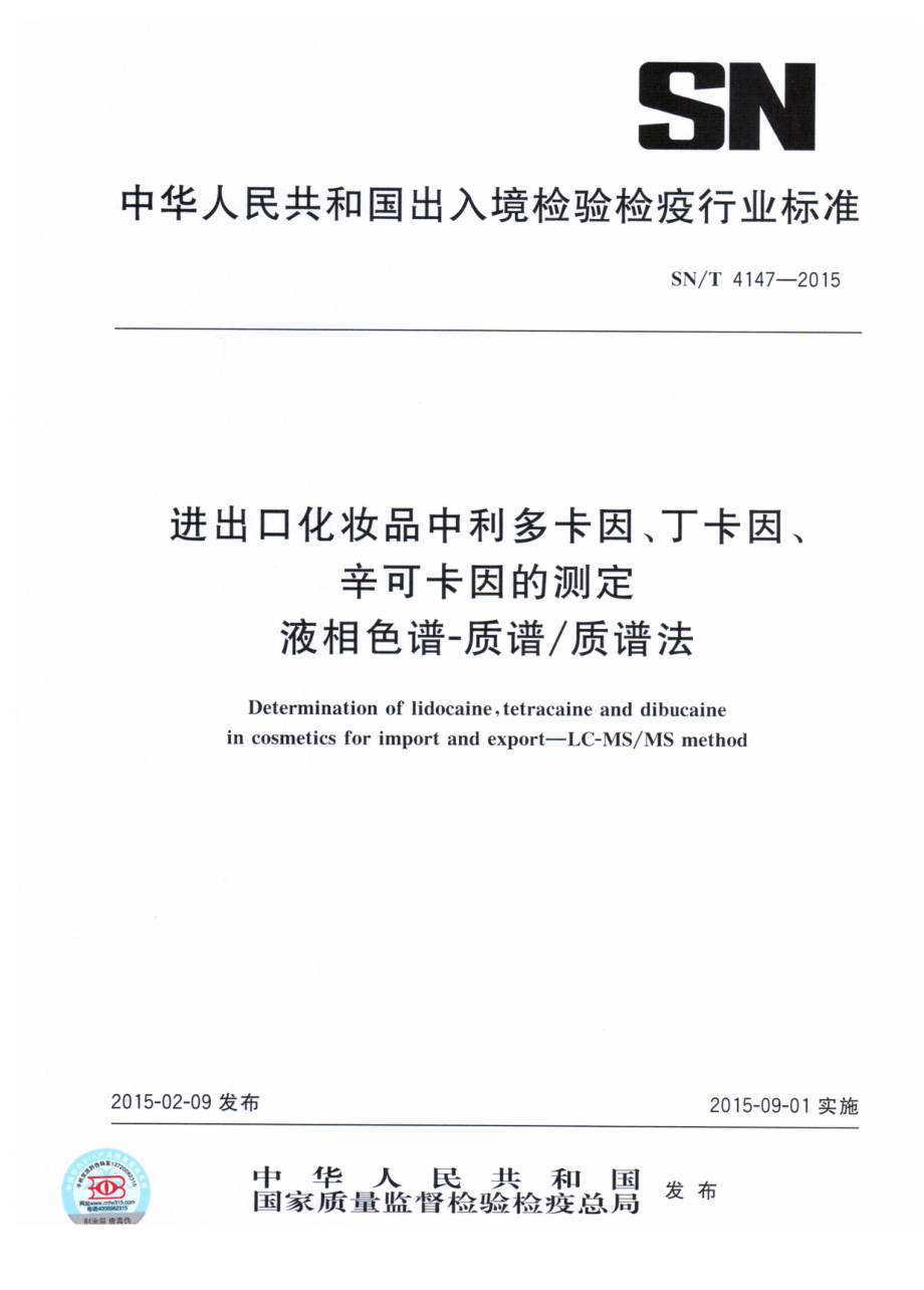 SNT 4147-2015 进出口化妆品中利多卡因、丁卡因、辛可卡因的测定 液相色谱-质谱质谱法.pdf_第1页