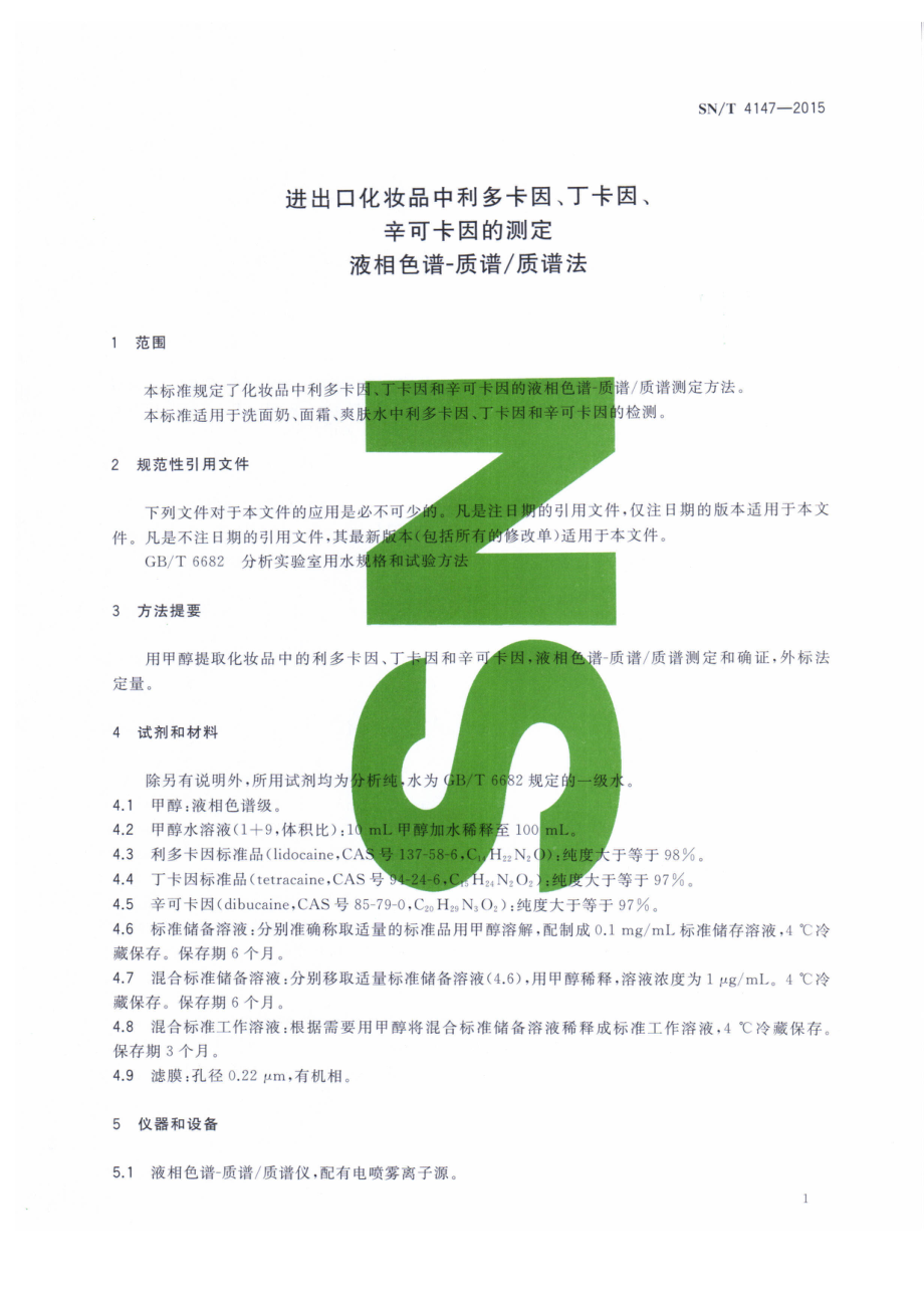 SNT 4147-2015 进出口化妆品中利多卡因、丁卡因、辛可卡因的测定 液相色谱-质谱质谱法.pdf_第3页