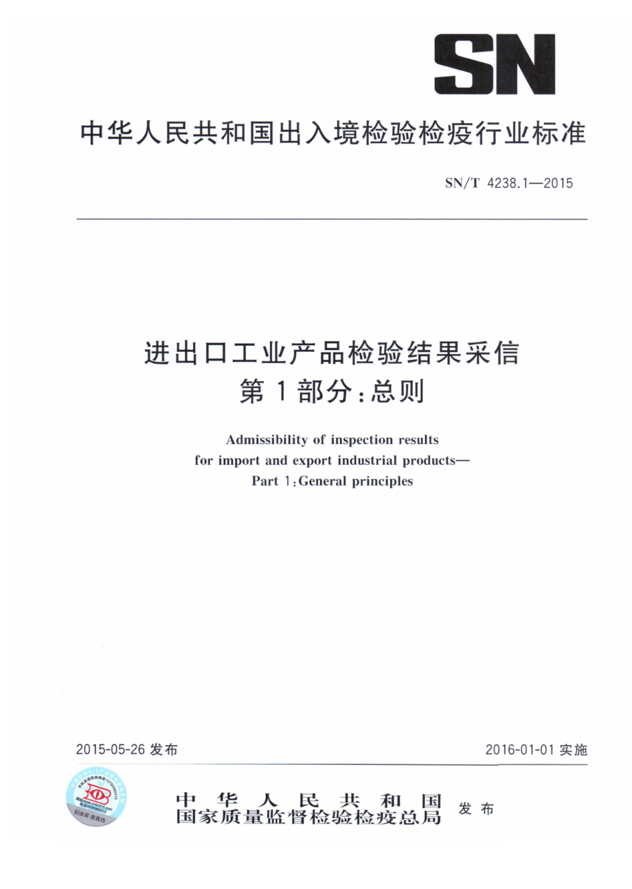 SNT 4238.1-2015 进出口工业产品检验结果采信 第1部分：总则.pdf_第1页