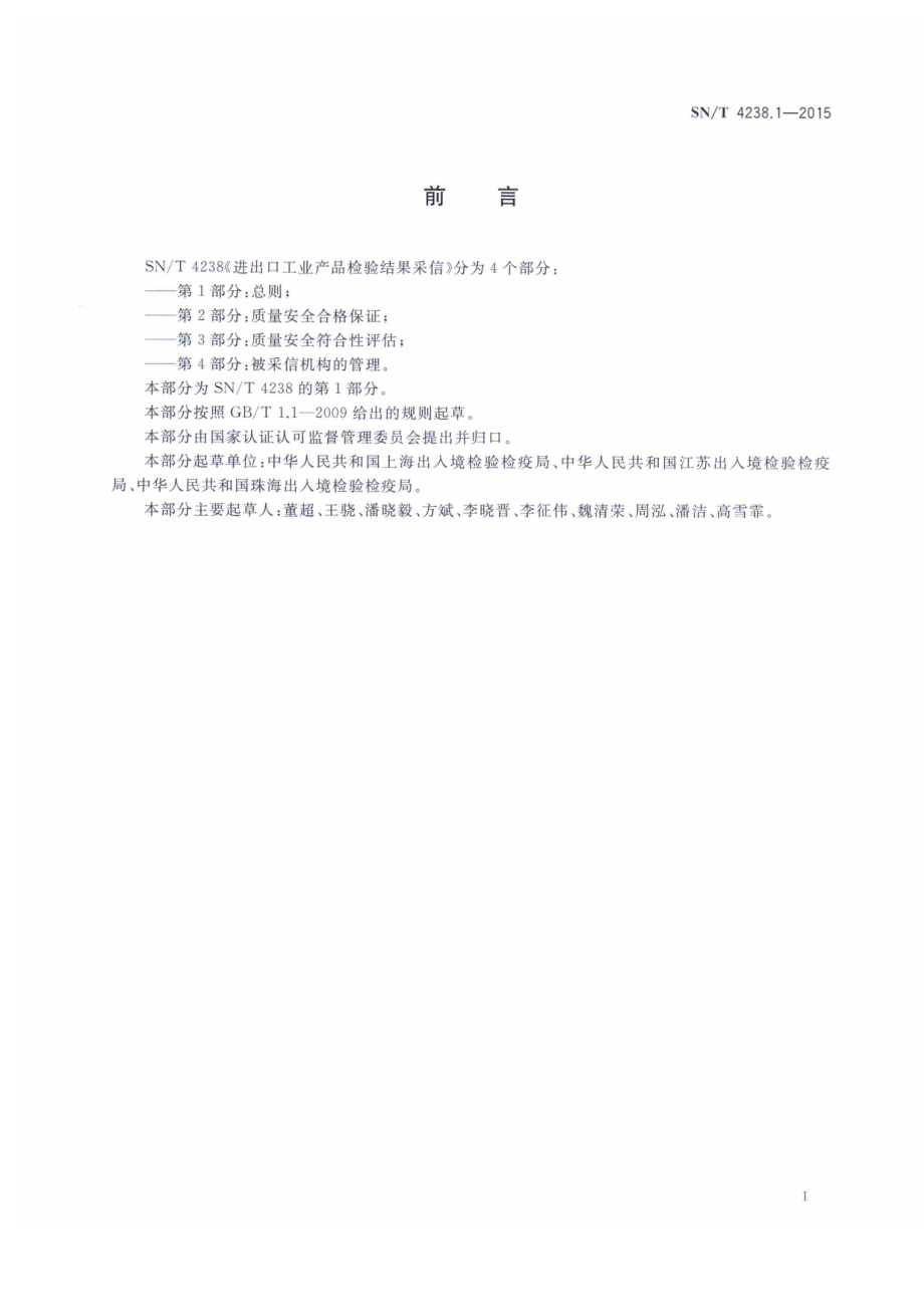 SNT 4238.1-2015 进出口工业产品检验结果采信 第1部分：总则.pdf_第2页