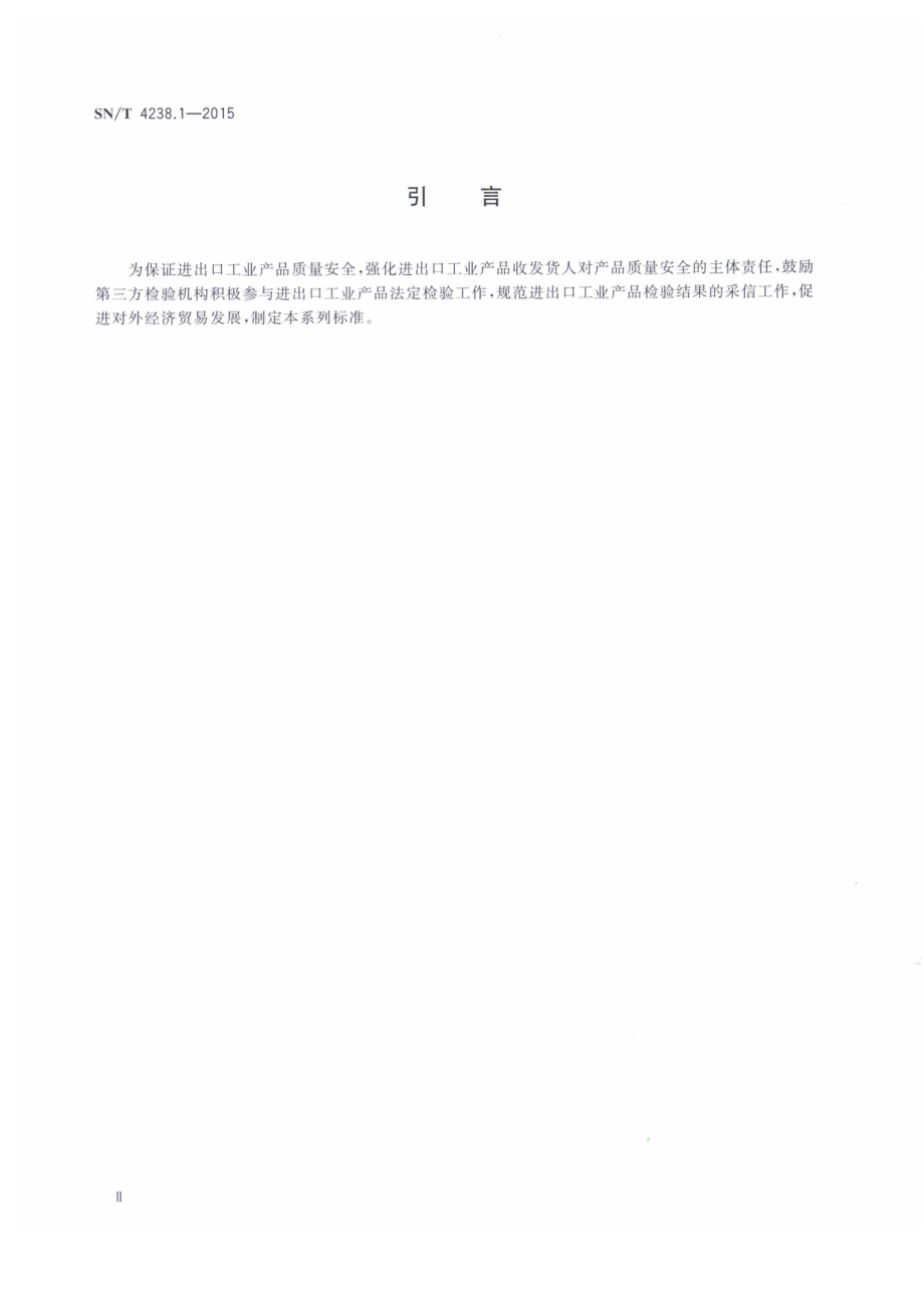 SNT 4238.1-2015 进出口工业产品检验结果采信 第1部分：总则.pdf_第3页