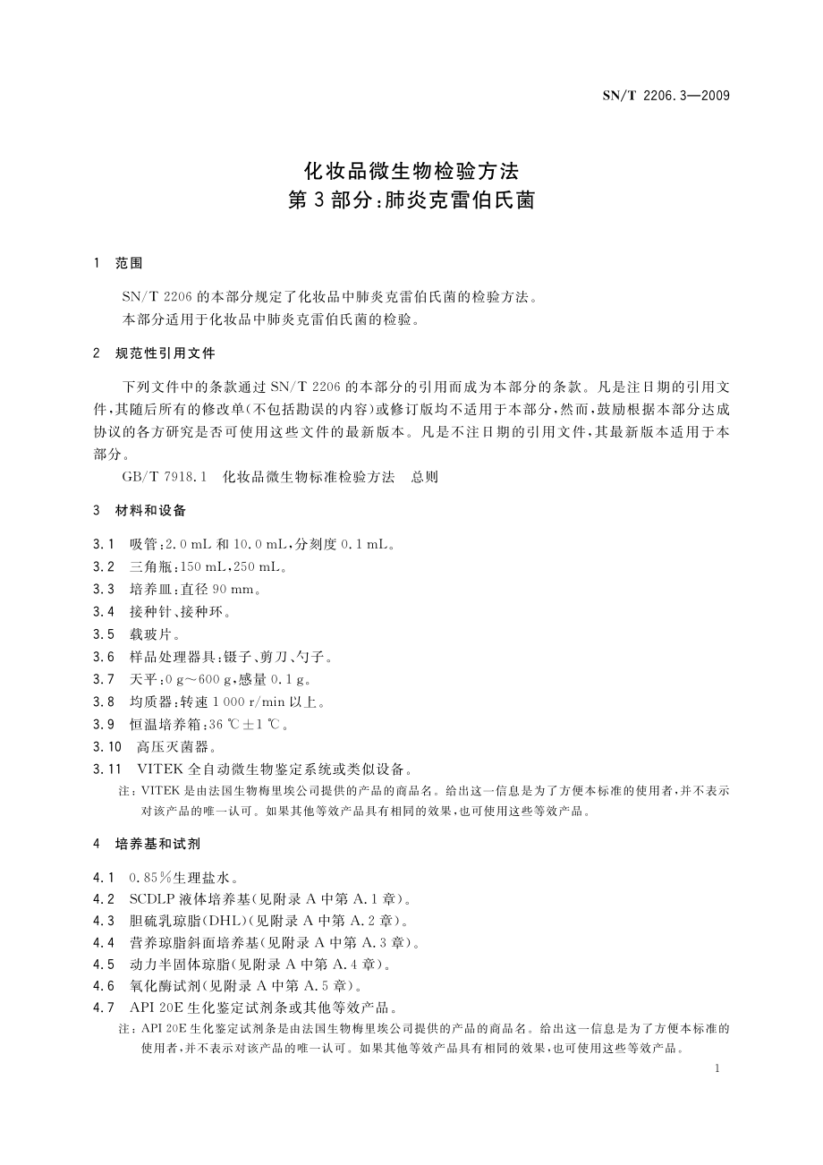 SNT 2206.3-2009 化妆品微生物检验方法 第3部分：肺炎克雷伯氏菌.pdf_第3页