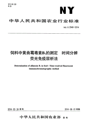 NYT 2548-2014 饲料中黄曲霉毒素B1的测定 时间分辨荧光免疫层析法.pdf