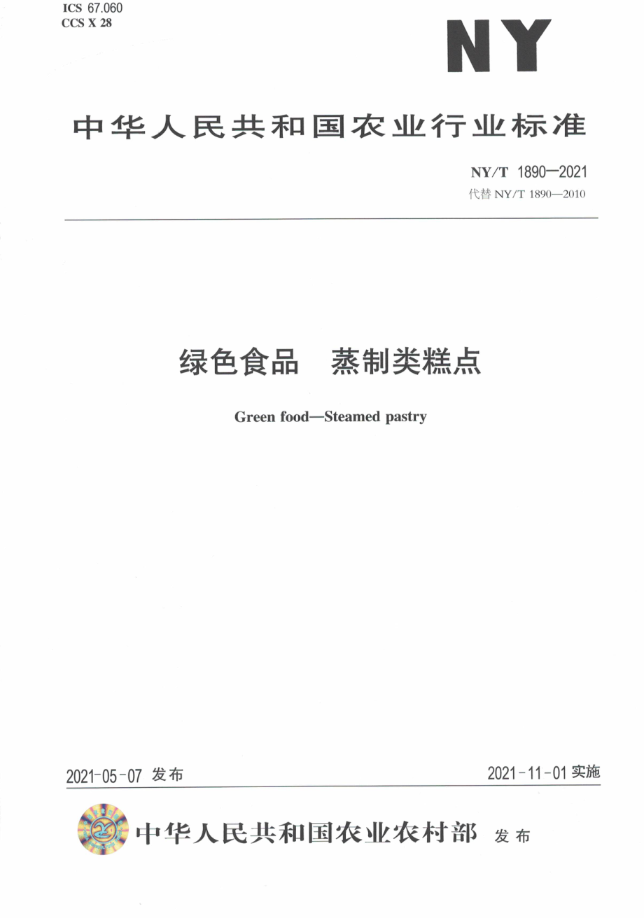 NYT 1890-2021 绿色食品 蒸制类糕点.pdf_第1页