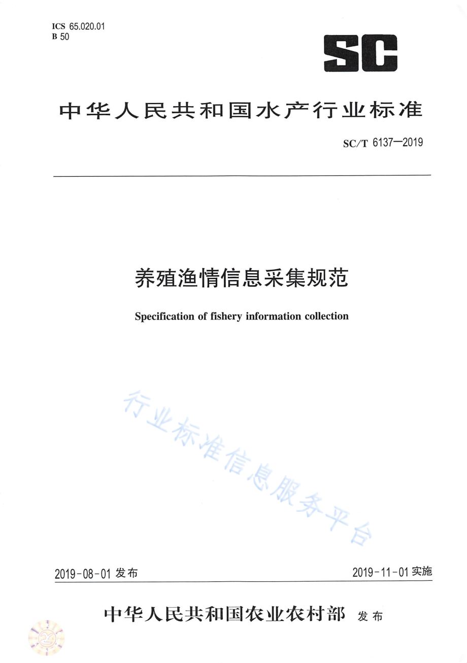 SCT 6137-2019 养殖渔情信息采集规范.pdf_第1页