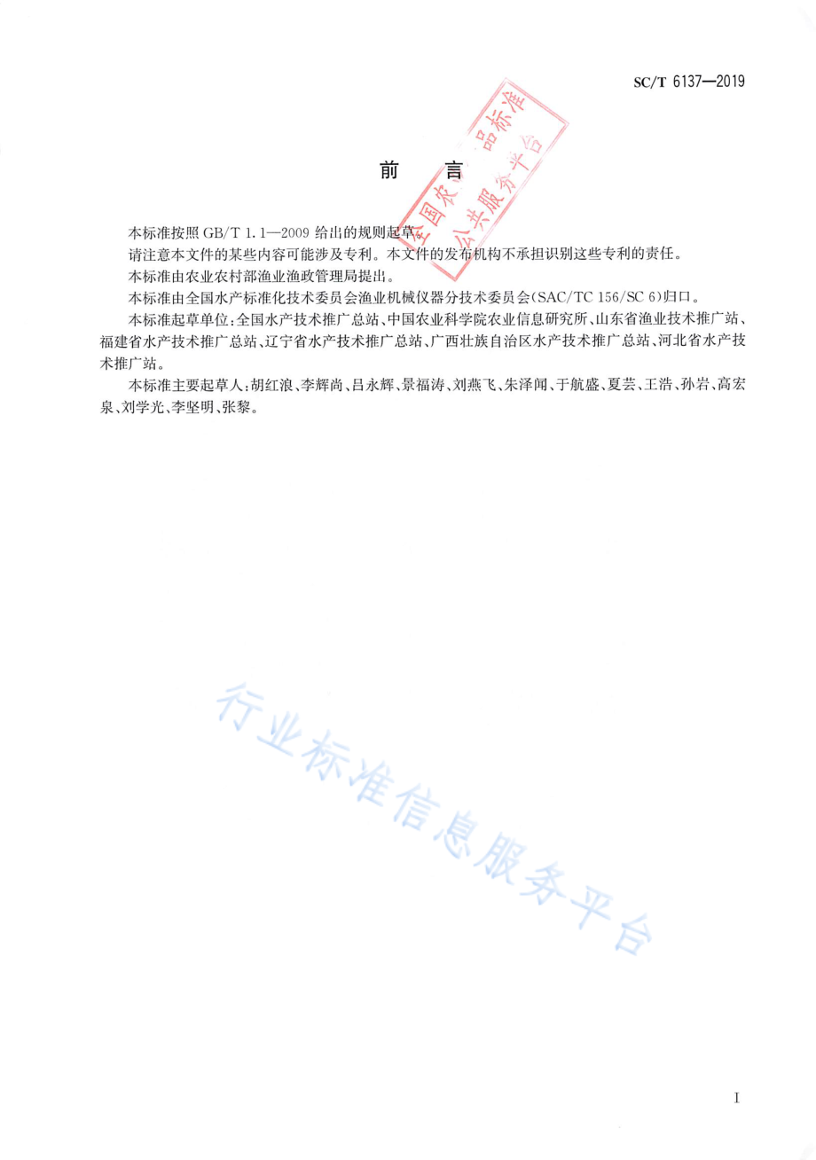 SCT 6137-2019 养殖渔情信息采集规范.pdf_第2页