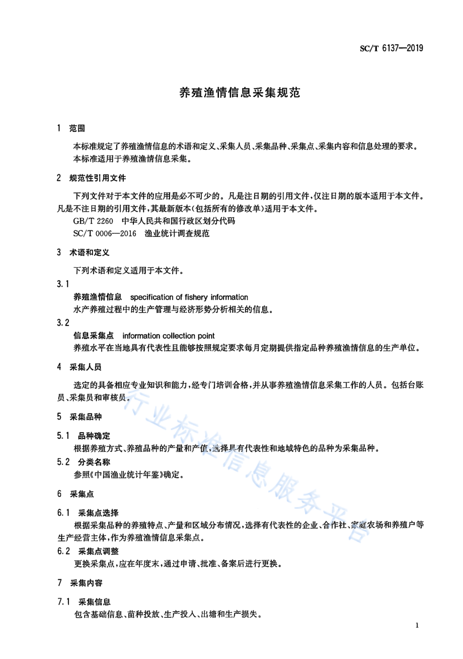 SCT 6137-2019 养殖渔情信息采集规范.pdf_第3页