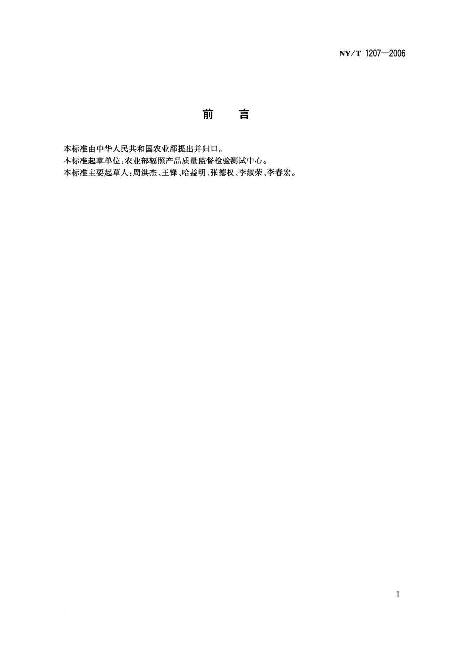 NYT 1207-2006 辐照香辛料及脱水蔬菜热释光鉴定方法.pdf_第2页