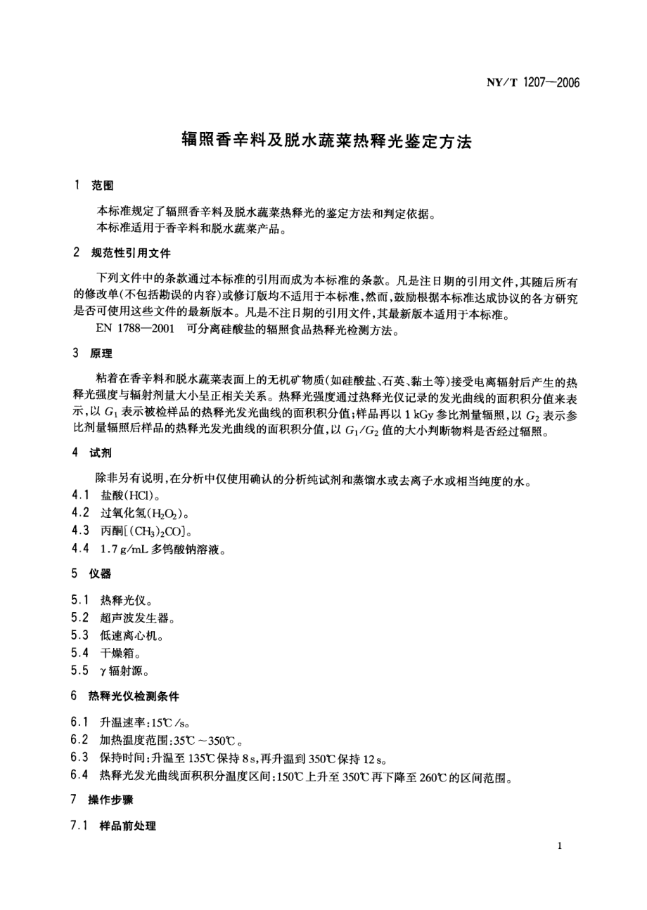 NYT 1207-2006 辐照香辛料及脱水蔬菜热释光鉴定方法.pdf_第3页