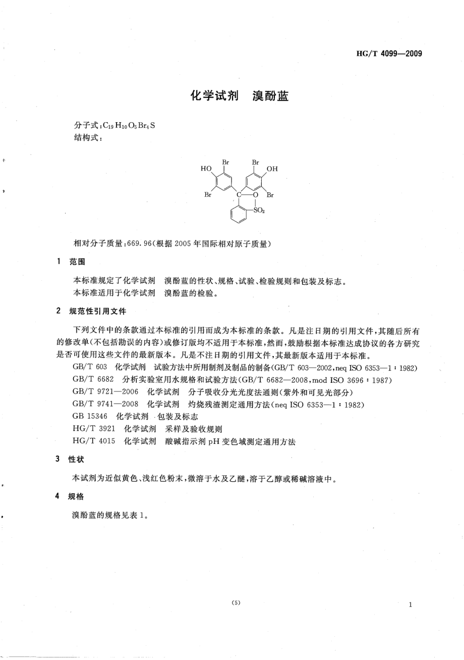 HGT 4099-2009 化学试剂 溴酚蓝.pdf_第3页