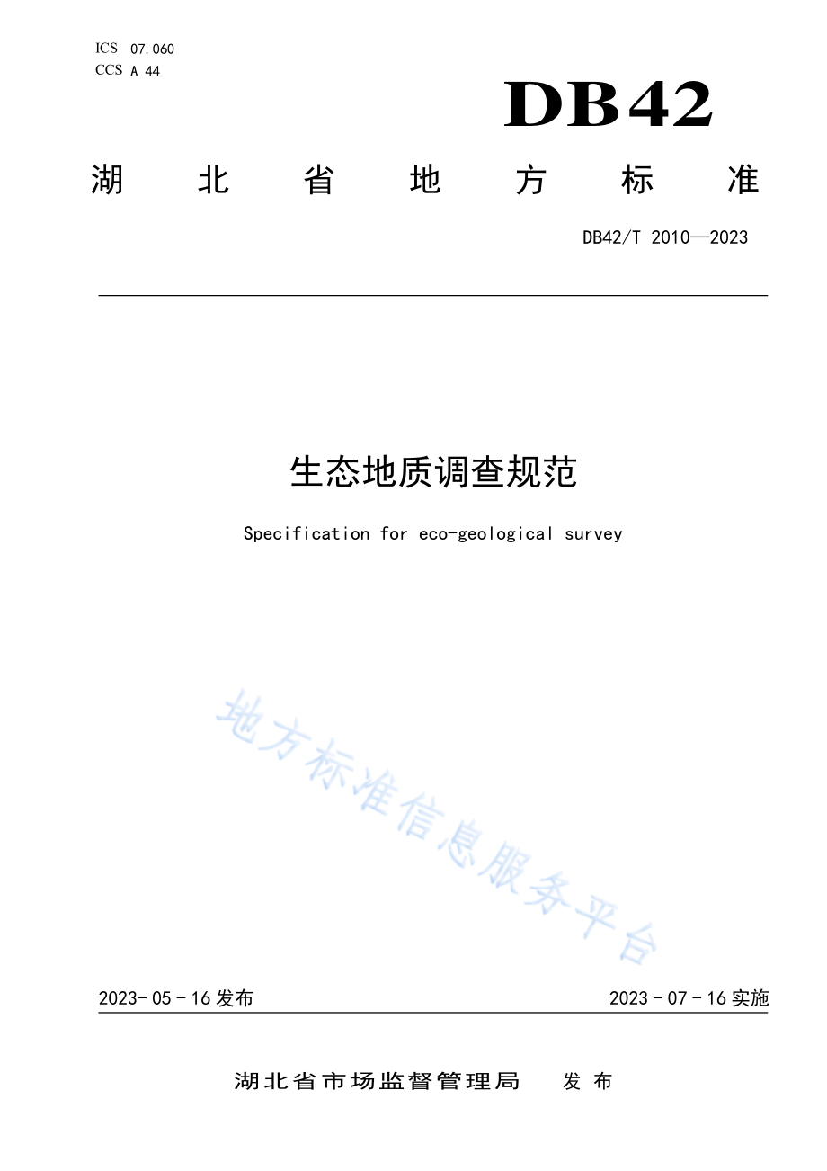 DB42T 2010-2023 生态地质调查规范.pdf_第1页