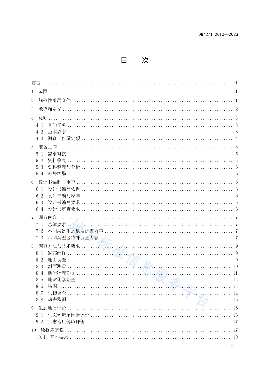 DB42T 2010-2023 生态地质调查规范.pdf_第3页