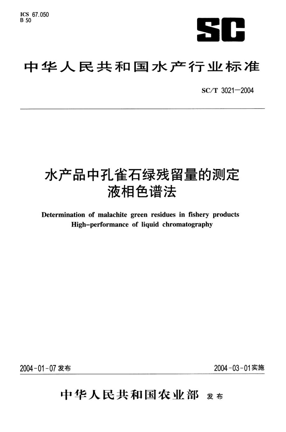 SCT 3021-2004 水产品中孔雀石绿残留量的测定 液相色谱法.pdf_第1页