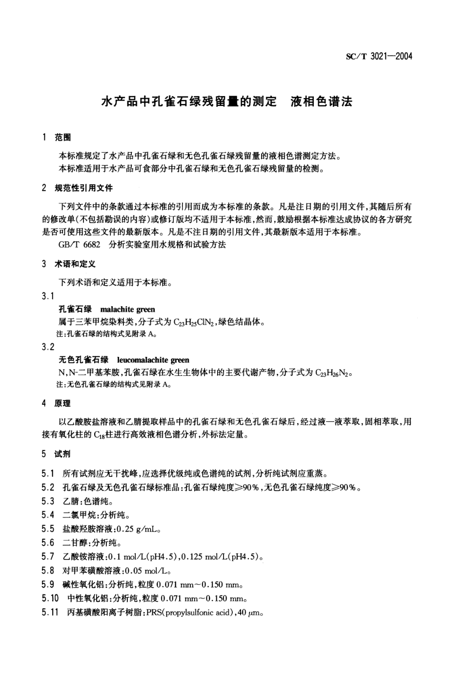 SCT 3021-2004 水产品中孔雀石绿残留量的测定 液相色谱法.pdf_第3页