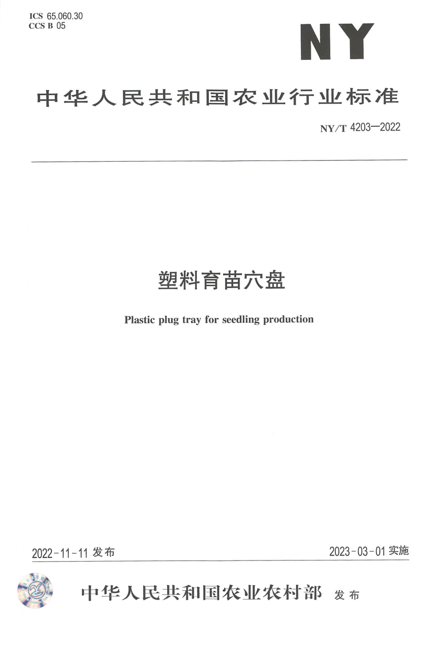 NYT 4203-2022 塑料育苗穴盘.pdf_第1页