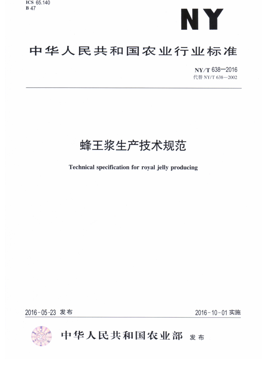 NYT 638-2016 蜂王浆生产技术规范.pdf_第1页