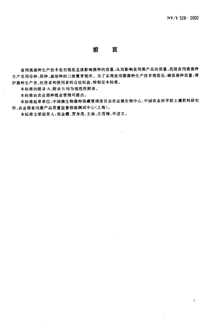 NYT 528-2002 食用菌菌种生产技术规程.pdf_第2页