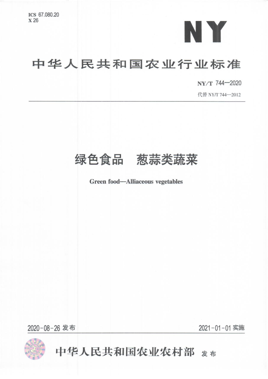 NYT 744-2020 绿色食品 葱蒜类蔬菜.pdf_第1页