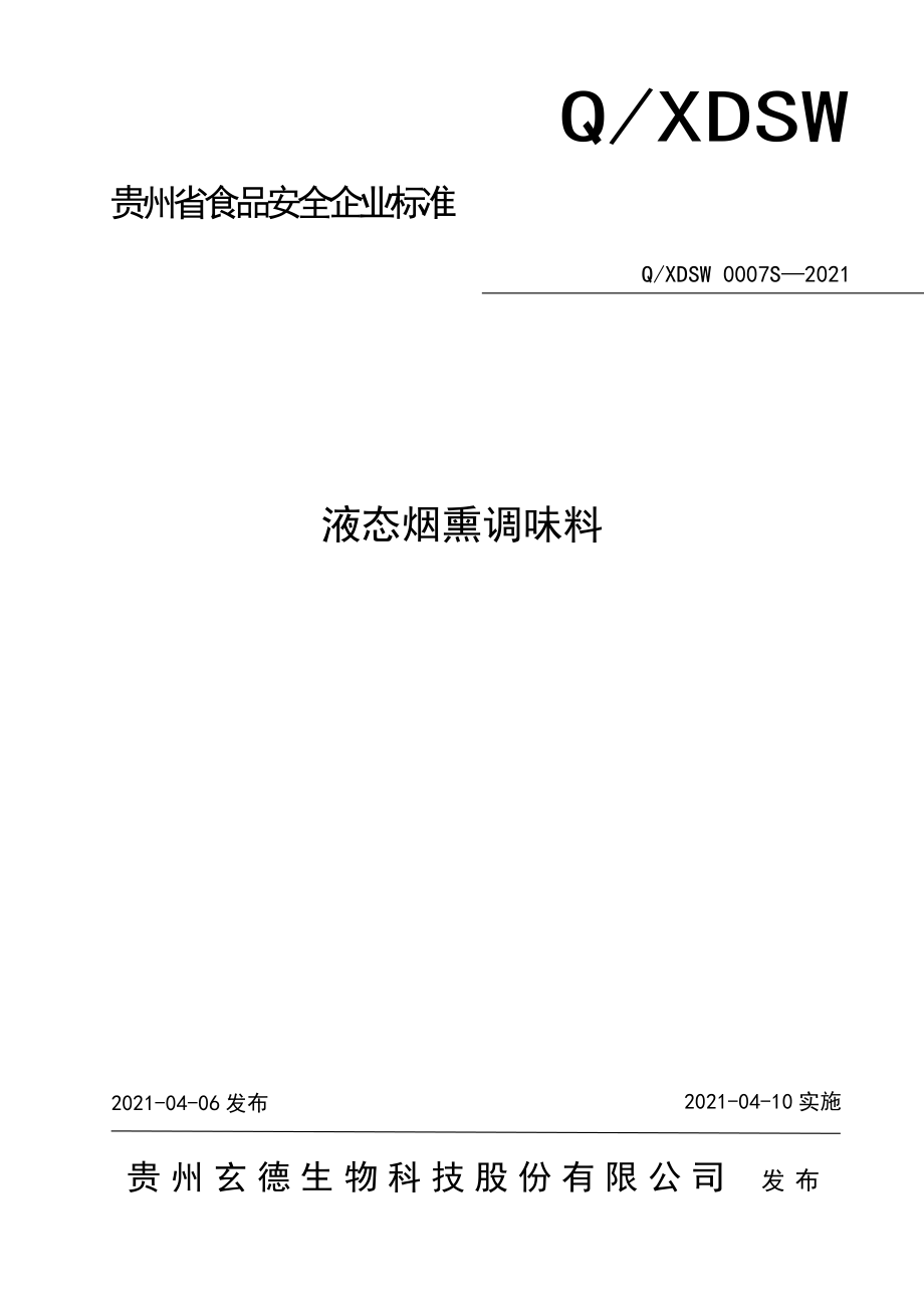 QXDSW 0007 S-2021 液态烟熏调味料.doc_第1页