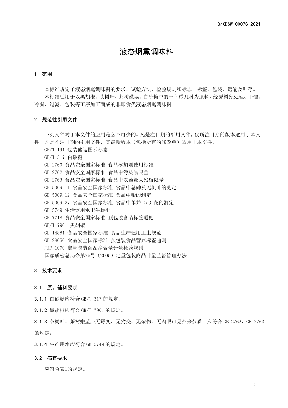 QXDSW 0007 S-2021 液态烟熏调味料.doc_第3页