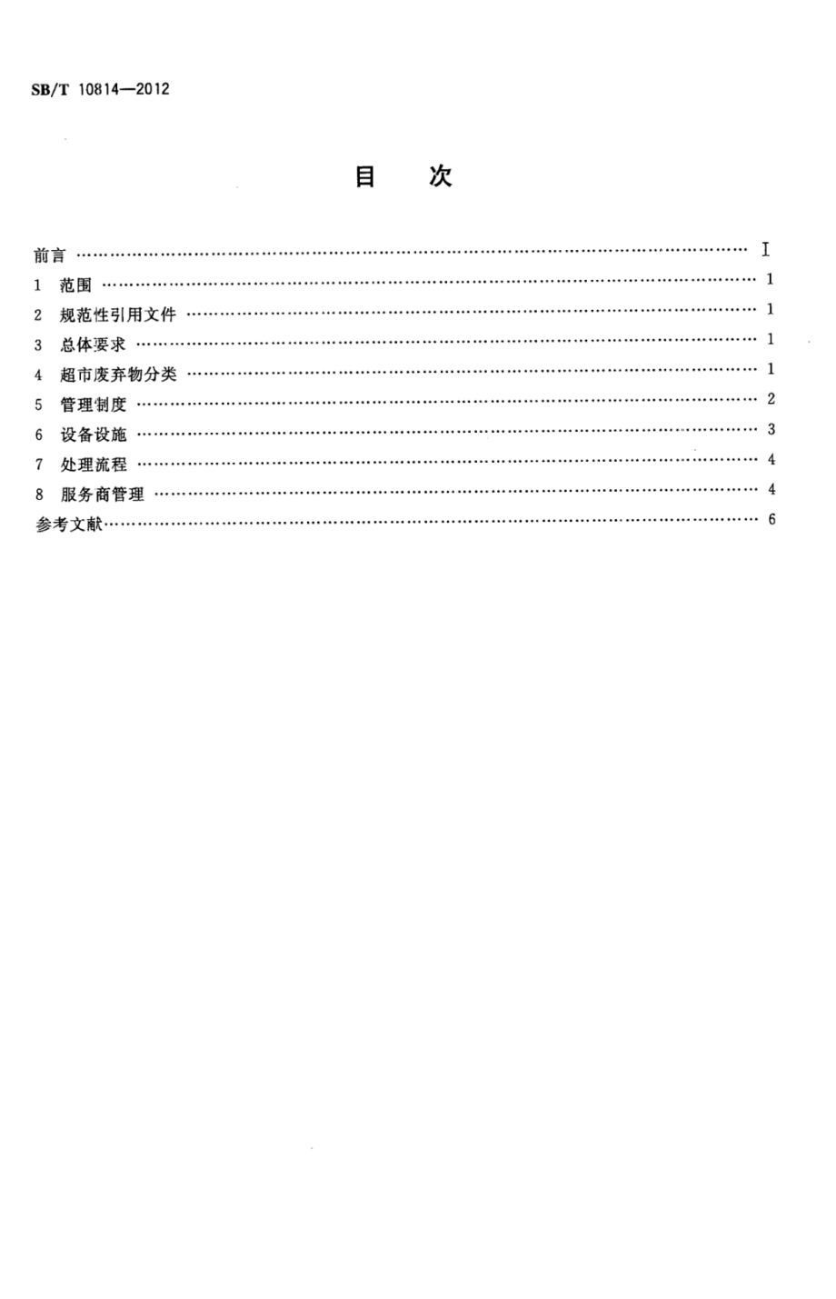 SBT 10814-2012 超市废弃物处理指南.pdf_第2页