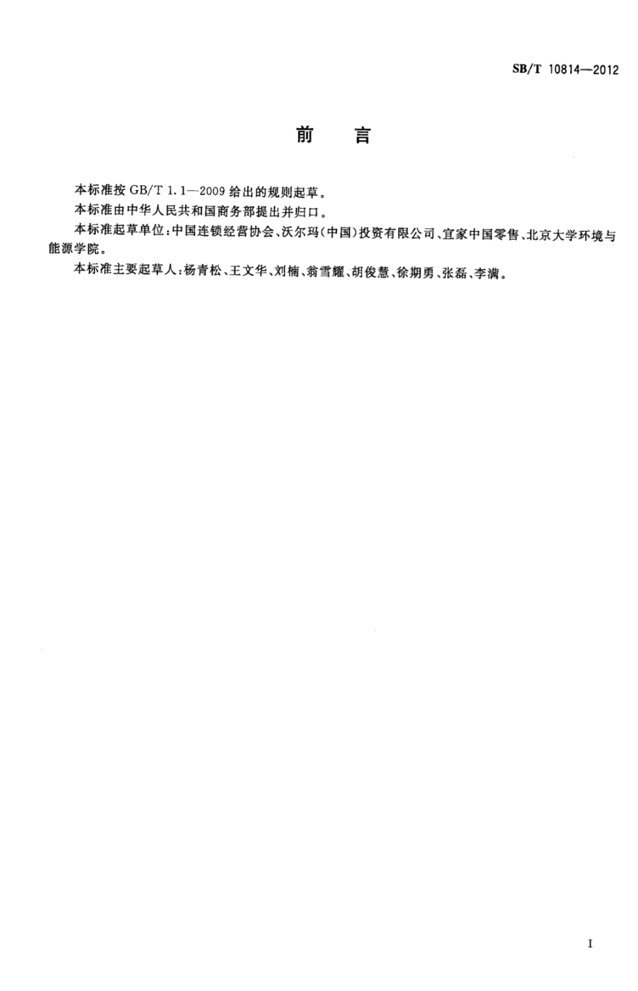 SBT 10814-2012 超市废弃物处理指南.pdf_第3页