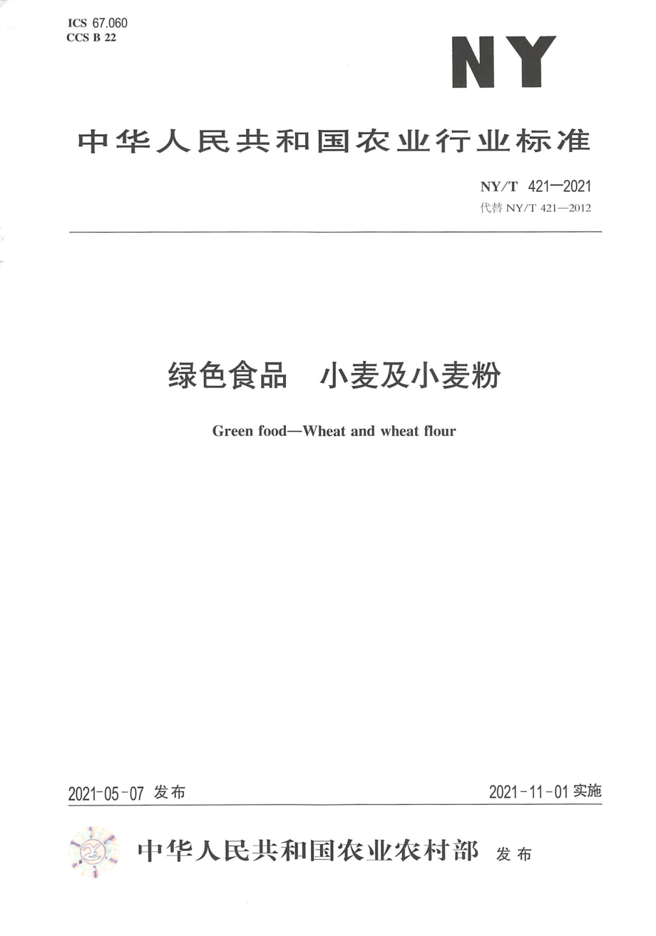 NYT 421-2021 绿色食品 小麦及小麦粉.pdf_第1页