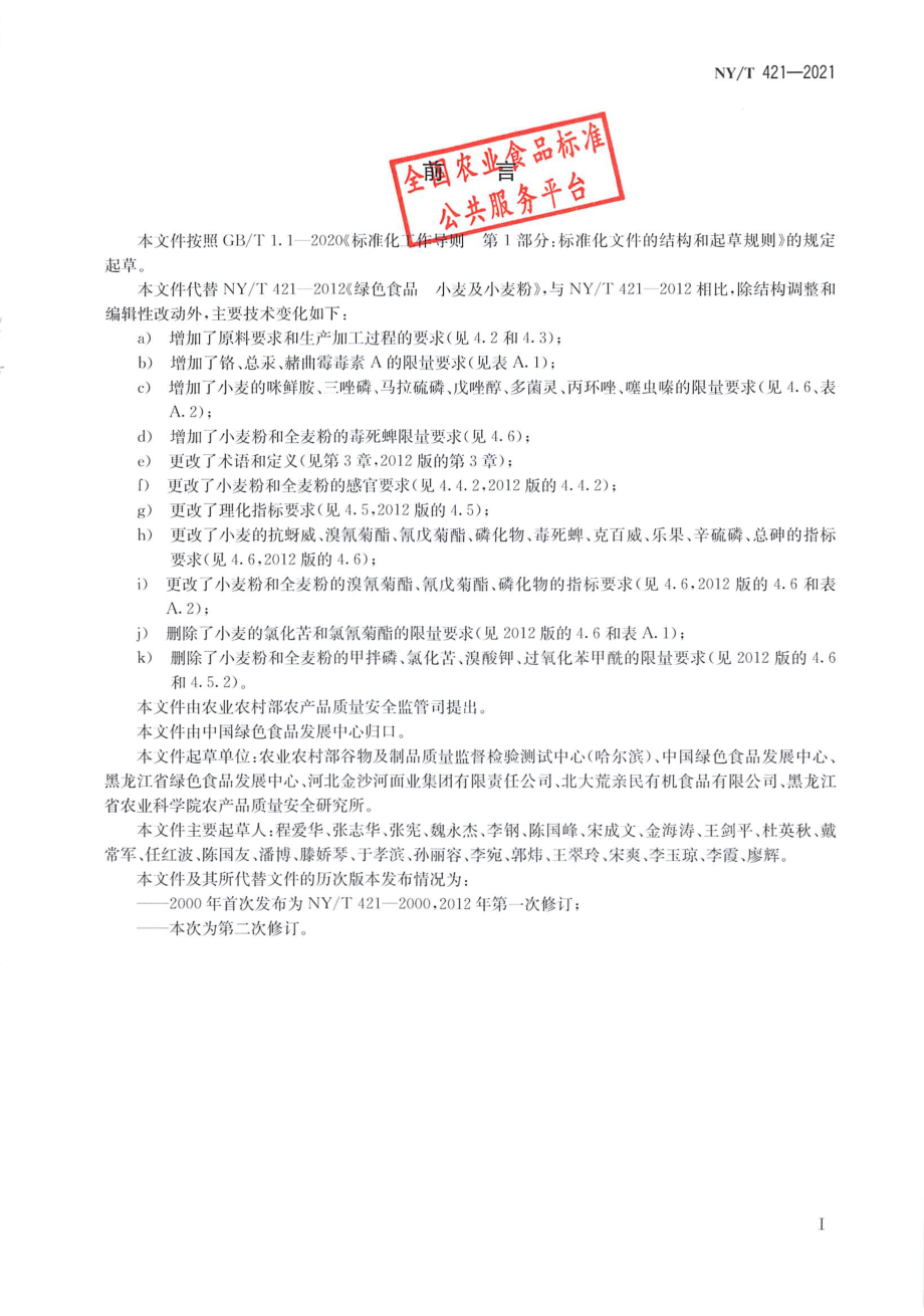 NYT 421-2021 绿色食品 小麦及小麦粉.pdf_第2页