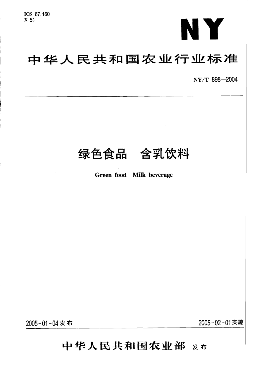 NYT 898-2004 绿色食品 含乳饮料.pdf_第1页