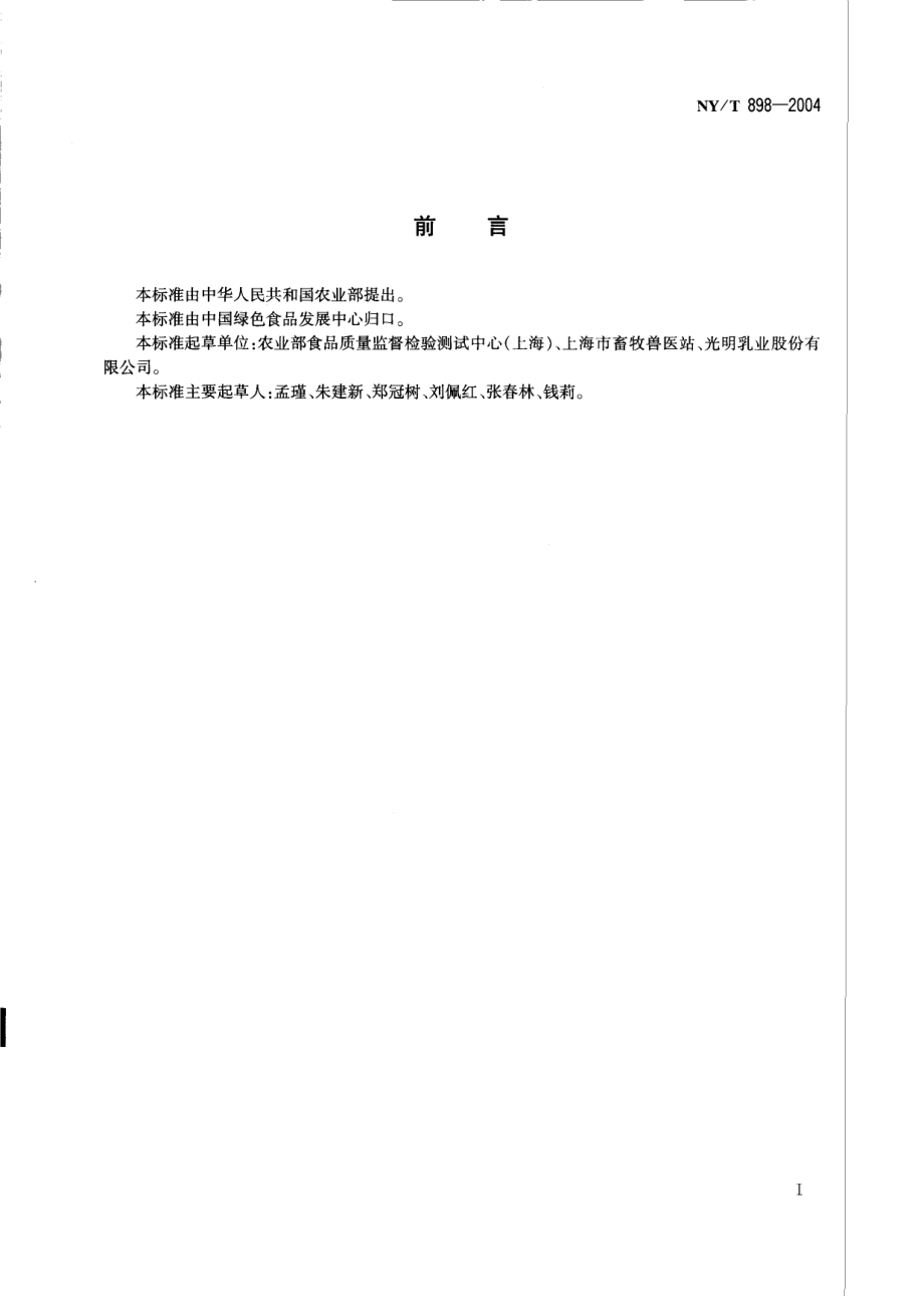 NYT 898-2004 绿色食品 含乳饮料.pdf_第2页