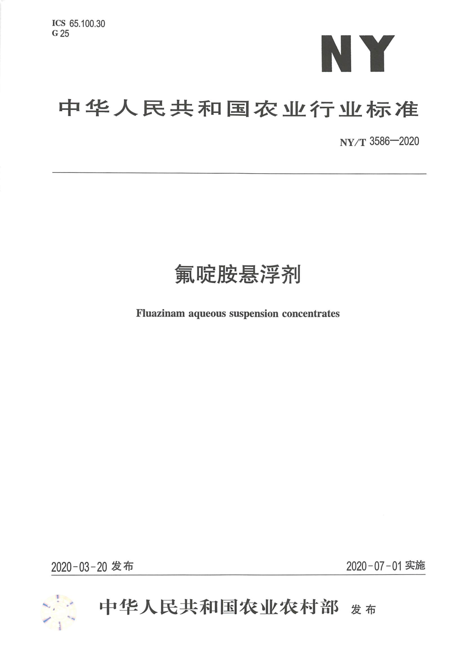 NYT 3586-2020 氟啶胺悬浮剂.pdf_第1页