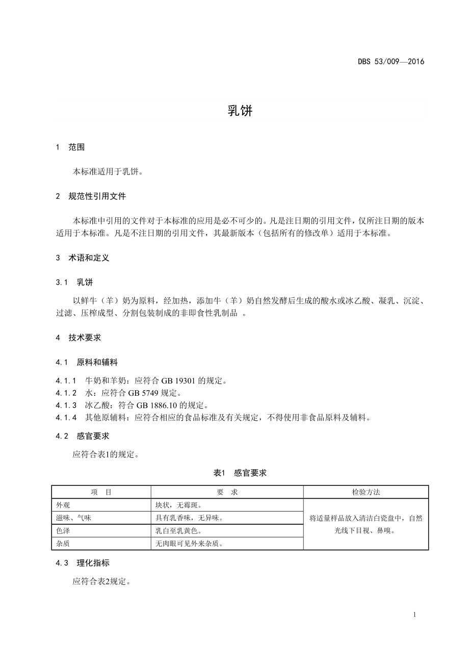 DBS53 009-2016 食品安全地方标准 乳饼.doc_第3页