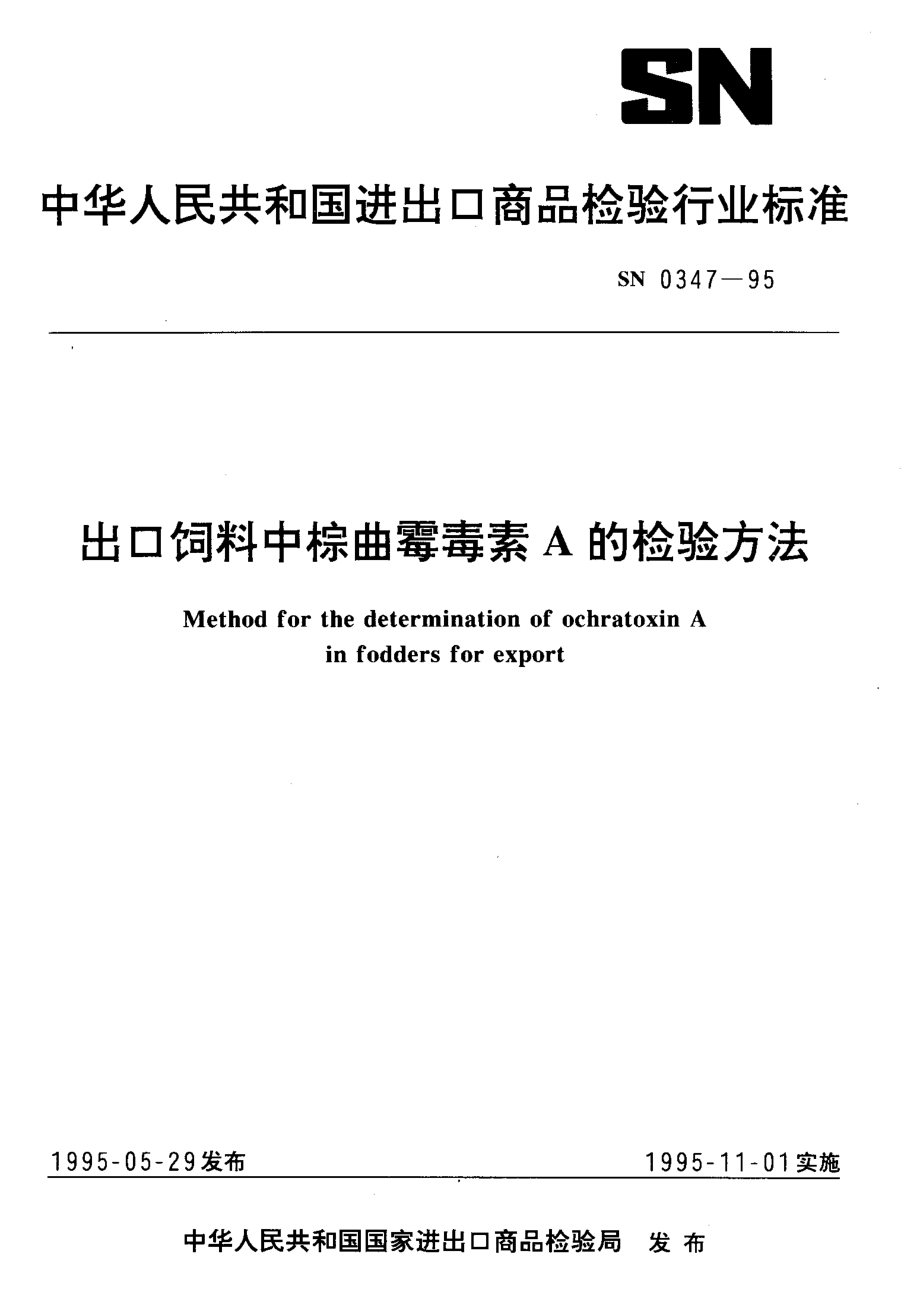 SN 0347-1995 出口饲料中棕曲霉毒素A的检验方法.pdf_第1页