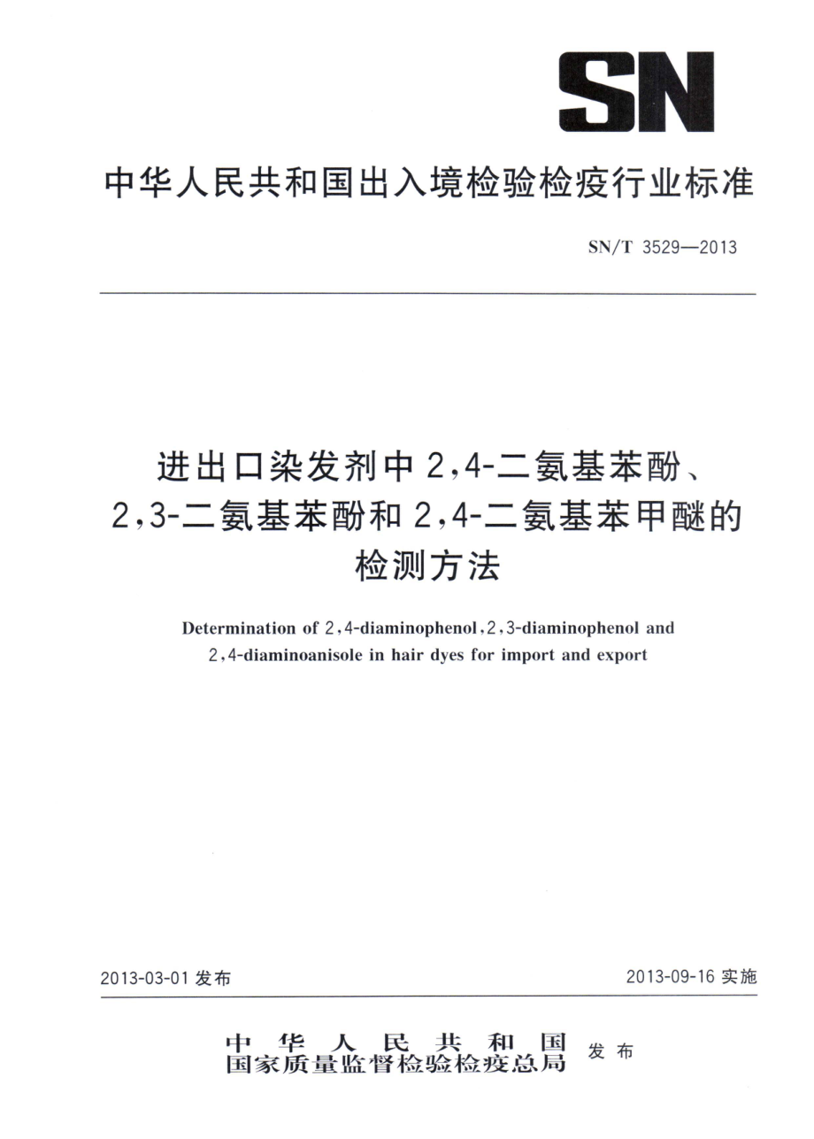 SNT 3529-2013 进出口染发剂中2、4二氨基苯酚、2、3二氨基苯酚和2、4二氨基苯甲醚的检测方法.pdf_第1页