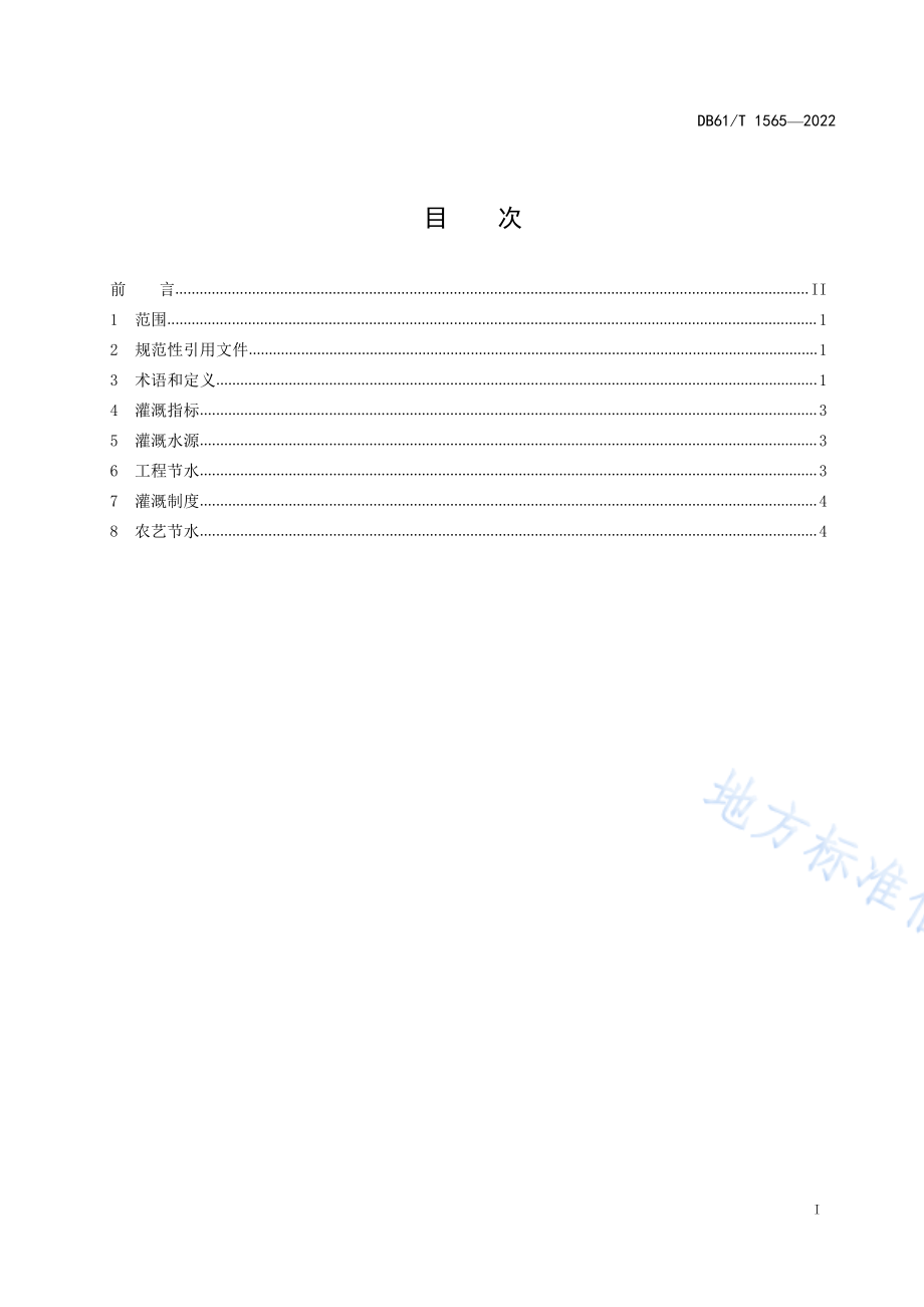 DB61T 1565-2022 设施冬枣节水灌溉技术规程.pdf_第3页