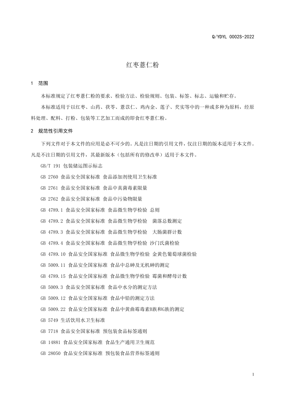 QYDYL 0002 S-2022 红枣薏仁粉.doc_第3页