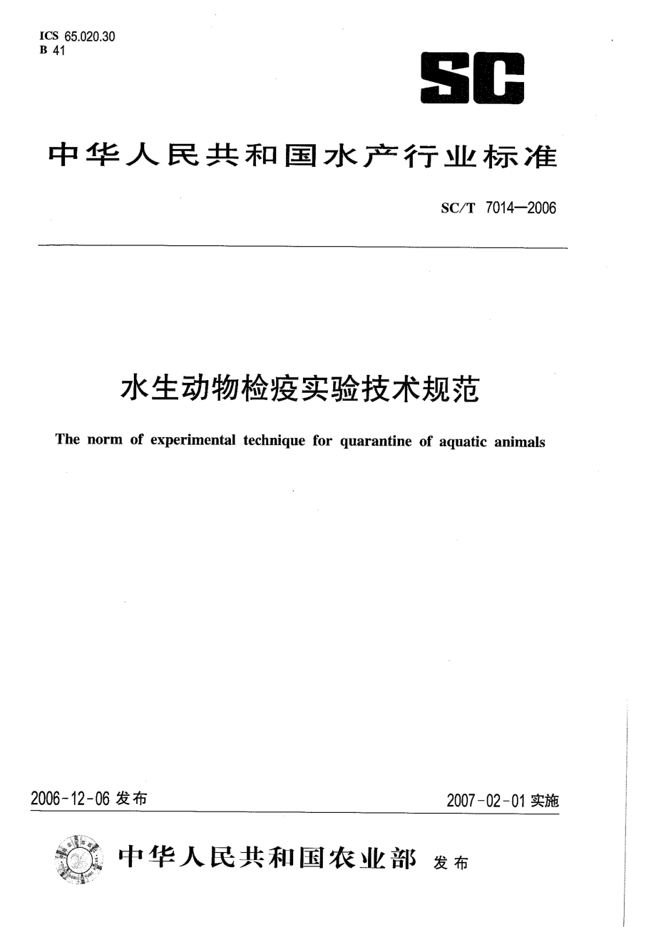 SCT 7014-2006 水生动物检疫实验技术规范.pdf_第1页