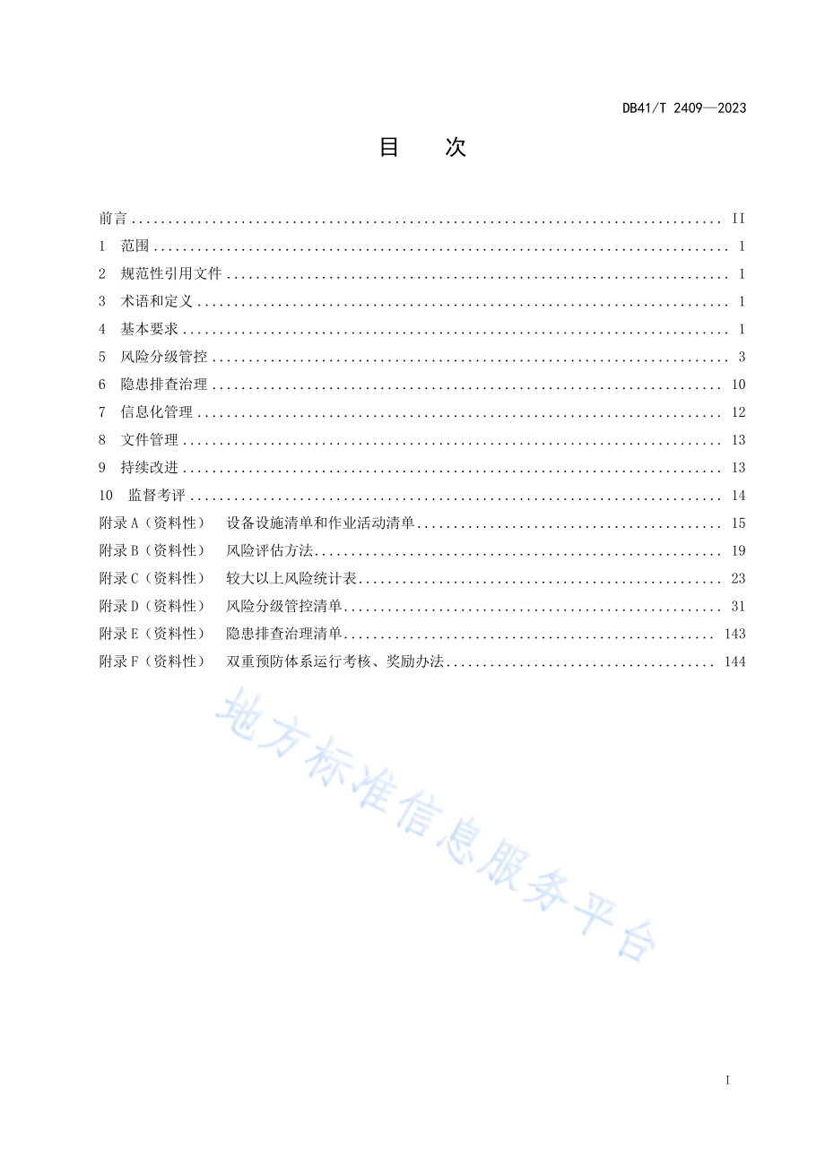 DB41T 2409-2023 铝冶炼行业安全生产风险管控与隐患治理规范.pdf_第3页