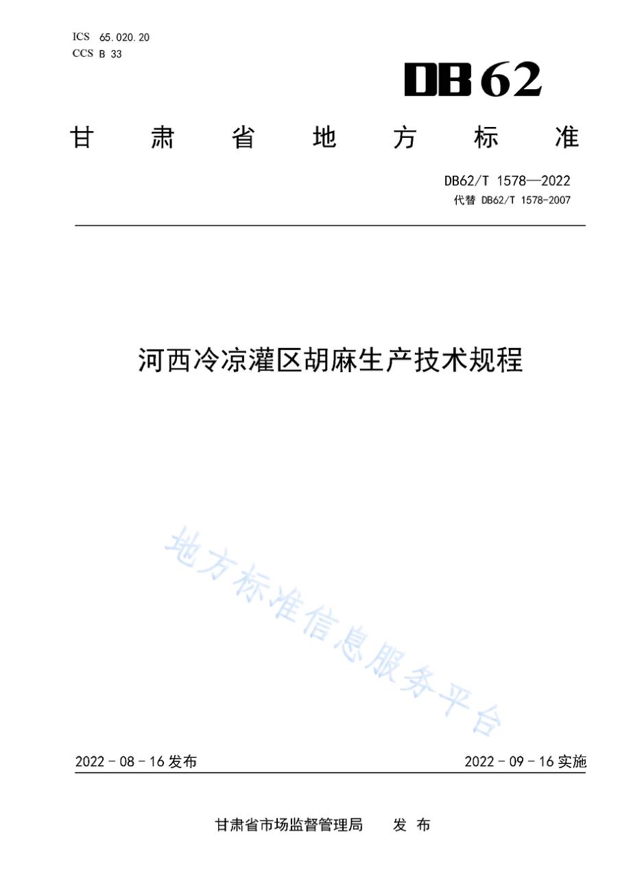 DB62T 1578-2022 河西冷凉灌区胡麻生产技术规程.pdf_第1页