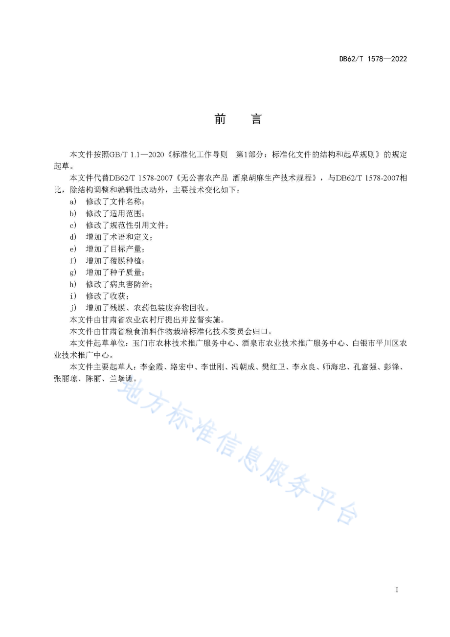 DB62T 1578-2022 河西冷凉灌区胡麻生产技术规程.pdf_第3页